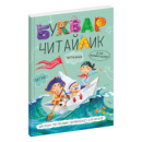 Буквар Читайлик