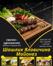 Шашлик Яловичина Майонез
