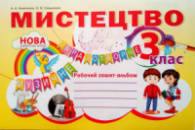 Мистецтво. Робочий зошит - альбом. 3 клас. Наталія Лємешева НУШ (Абетка)