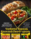 Чіабата Курка&Бринза&Овочі-гриль
