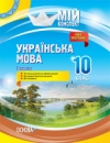 Мій конспект. Українська мова. 10 клас. ІІ семестр. Нова програма. (Основа)