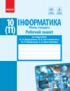 Інформатика. 10(11) клас. Робочий зошит. Рівень стандарт. До підручника Бондаренко О.О., Ластовецького В.В. (Ранок)