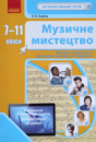 Музичне мистецтво. 7-11 класи. Творчі портрети кумирів сучасної музики. Інтерактивний урок+QR (Ранок)