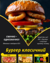 Бургер класичний
