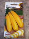Семена кабачка Золотинка, 20 шт, НК Элит