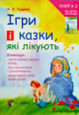 ІГРИ І КАЗКИ, ЯКІ ЛІКУЮТЬ. КНИГА 2. (4MAMAS)