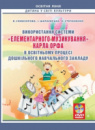 Використання системи «елементарного музикування» Карла Орфа в освітньому процесі ДНЗ