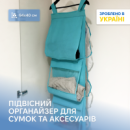 Кофр подвесной для хранения сумок L ORGANIZE  (лазурь)