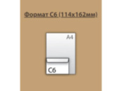Конверт поштовий C6 ф.114*162мм (0+0) СКЛ