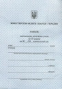 Табель навчальних досягнень та відвідування школи учнів 1—4 класів (з захисною сіткою) (Ранок)