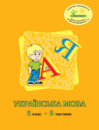 Росток. Українська мова. 2 клас. 2 частина, автори М.І. Кальчук, Н.І. Карась.