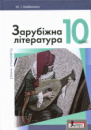 Зарубіжна література. Підручник. 10 клас. Рівень стандарту. (Літера)