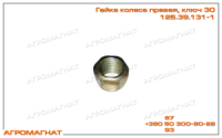 125.39.131-1 Гайка колеса правая (колёсного редуктора тракторов типа Т-150, Т-150К и погрузчиков типа Т-156), ключ 30