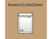 Конверт поштовий C4 ф.229*324мм (0+0) СКЛ
