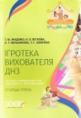 Ігротека вихователя ДНЗ. Система розвивальних ігор для дітей 5–6-ти (7-ми) років (старша група)