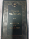 Моби Дик, или Белый Кит | Герман Мелвилл