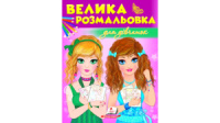 Велика розмальовка для дівчаток