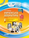 Мій конспект. Українська література. 10 клас. ІІ семестр. Нова програма. (Основа)