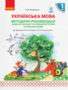 НУШ Методичні рекомендації щодо організації та проведення уроків української мови. До підручника О. М. Коваленко. Ранок