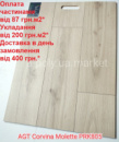 Ламінат вологостійкий AGT Corvina Molette PRK805