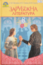 Зарубіжна література. Підручник 8 клас (О. М. Ніколенко, М. О. Зуєнко, Б. В. Стороха) (Грамота)