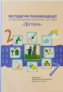 Методичні рекомендації до програми «Дитина». Оновлені. 2020. До Освітньої програми для дітей від 2 до 7 років.