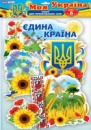 6547 Набір прикрас «Моя Україна»