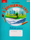 НУШ Робочий зошит «Я досліджую світ» 3 клас (до підручника Андрусенко) (Грамота)