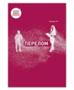 КНИГА «ПЕРЕЛОМ»