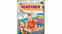 Чомусики. динозаври. Космос і транспорт. Енциклопедія у запитаннях та відповідях