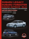Subaru Legacy / Forester / Outback / Baja (Субару Легаси / Форестер / Аутбэк / Бая). Руководство по ремонту