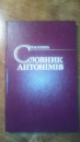 «Словник антонімів» 1987р.