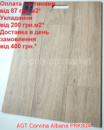 Ламінат вологостійкий AGT Corvina Albana PRK804