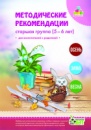 Методические рекомендации. Средняя группа (5-6 лет). («ПЕТ»)