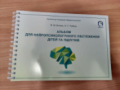 Альбом для нейропсихологічного обстеження дітей та підлітків. Князєв В., Рубель Н.