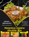 Нагетси курячі double фрі