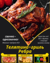 Телятина-гриль Ребра