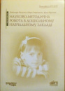 Науково-методична робота в дошкільному навчальному закладі. (Шкільний світ)