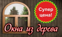 Деревянные Окна/Евроокна/Стеклопакеты из Дерева под Дерево