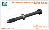 151.21.034-3Б Вал сцепления (тракторов типа Т-150К и погрузчиков типа Т-156), L=642мм, Z=17, ХТЗ