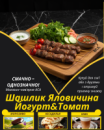 Шашлик Яловичина Йогурт&Томат
