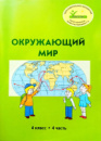 Росток. «Окружающий мир”, 4 класс, 4 часть, автор Т. О. Пушкарьова. На руссом языке