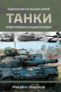 Танки. Ілюстрована енциклопедія. Серія: Озброєння сучасних армій. Автор Жирохов М.