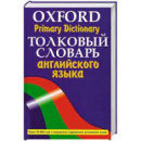 Толковый словарь английского языка.Oxford Primary Dictionary Аллен Р.
