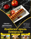 Ковбаска-гриль Баварська