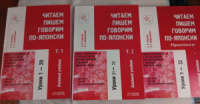 Читаем, пишем и говорим по-японски в 3-х томах + CD. Стругова, Шефтелевич
