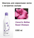 Шампунь для нормальных волос с экстрактом мальвы 1000 мл Concerto Mallow Based Shampoo