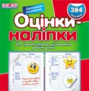 5700. Оцінки-наліпки