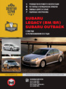 Subaru Legacy (BM / BR) / Subaru Outback с 2009 года (с учетом обновления 2012 года). Руководство по ремонту и эксплуата