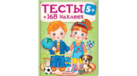 Тести 5+ (168 наліпок)